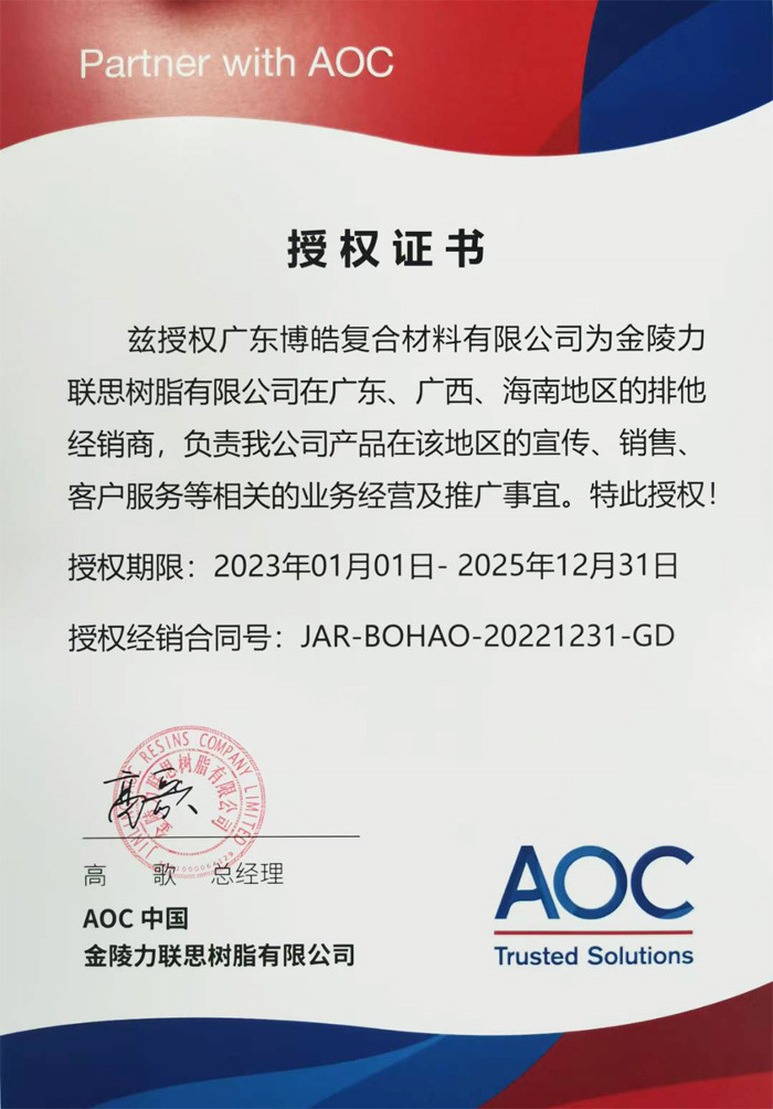 澳门沙金获得AOC中国（金陵力联思树脂有限公司）授权证书