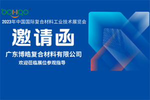 澳门沙金诚邀您相约2023年中国国际复合材料工业技术展览会